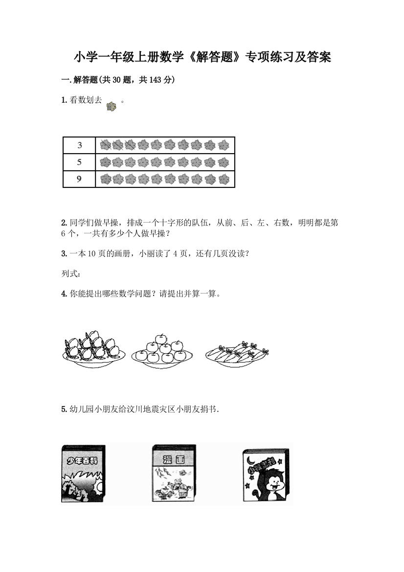 小学一年级上册数学《解答题》专项练习【全优】