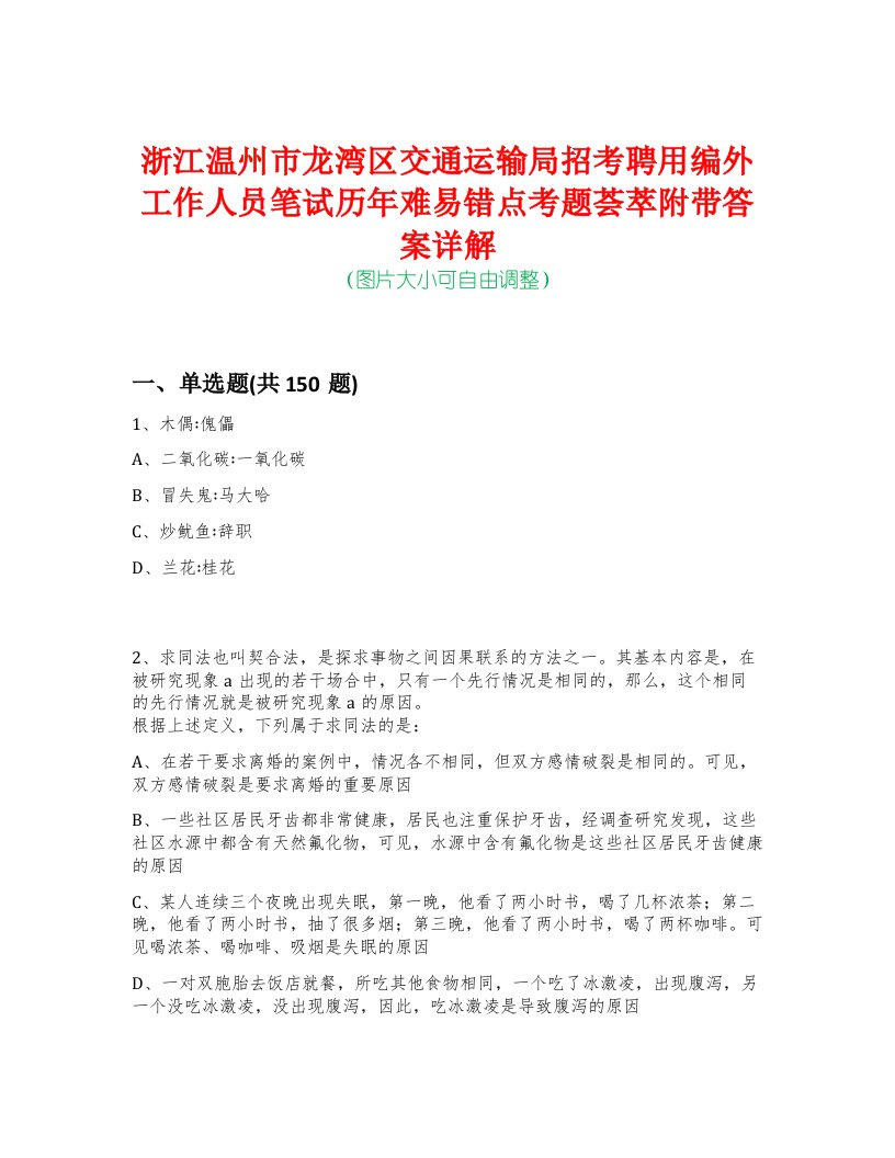 浙江温州市龙湾区交通运输局招考聘用编外工作人员笔试历年难易错点考题荟萃附带答案详解