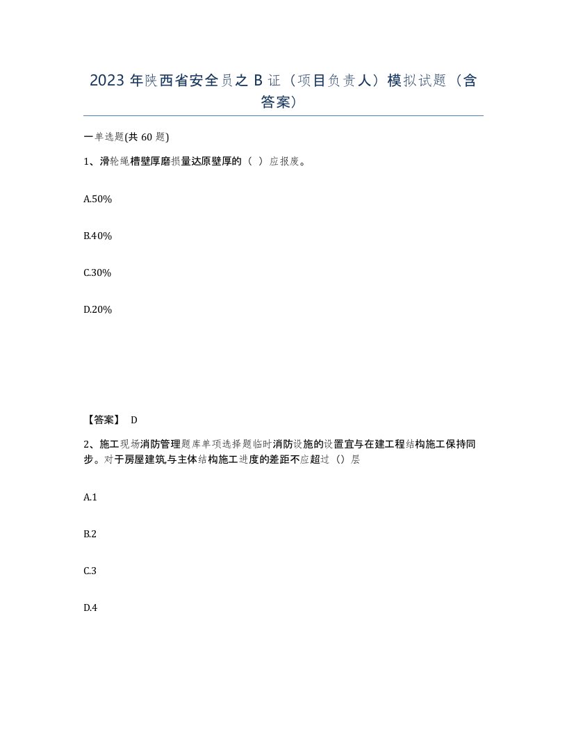 2023年陕西省安全员之B证项目负责人模拟试题含答案