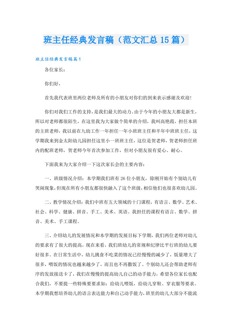 班主任经典发言稿（范文汇总15篇）