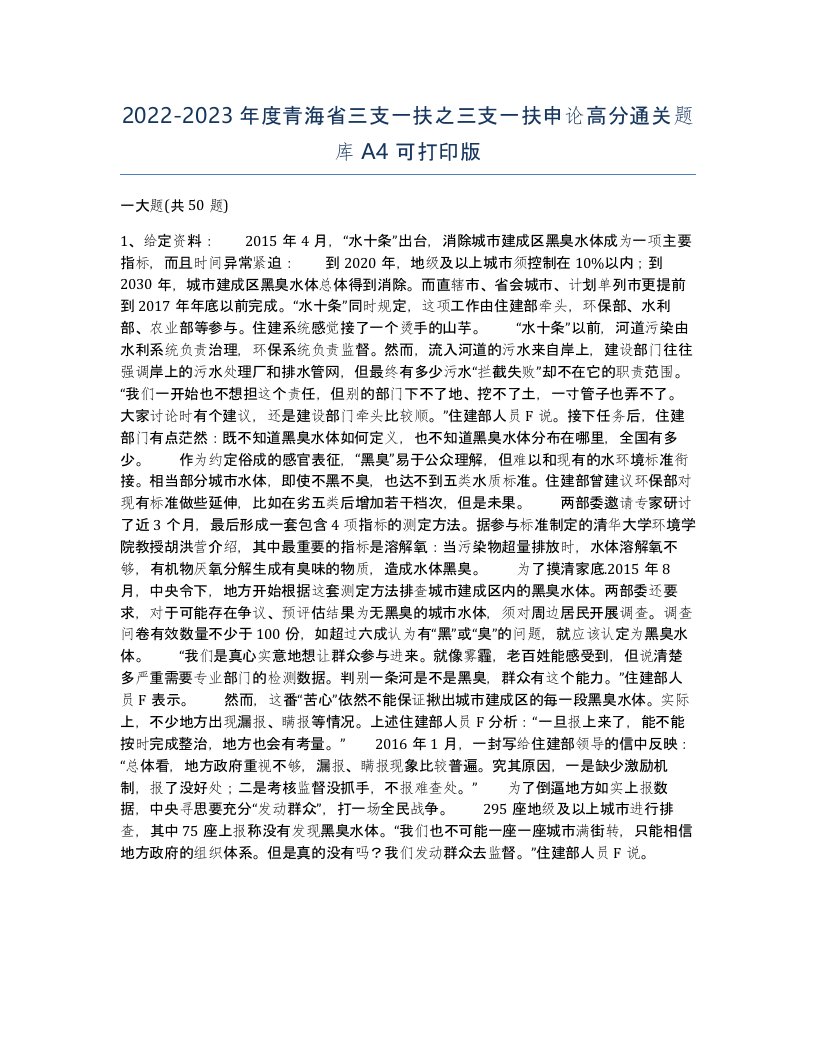 2022-2023年度青海省三支一扶之三支一扶申论高分通关题库A4可打印版