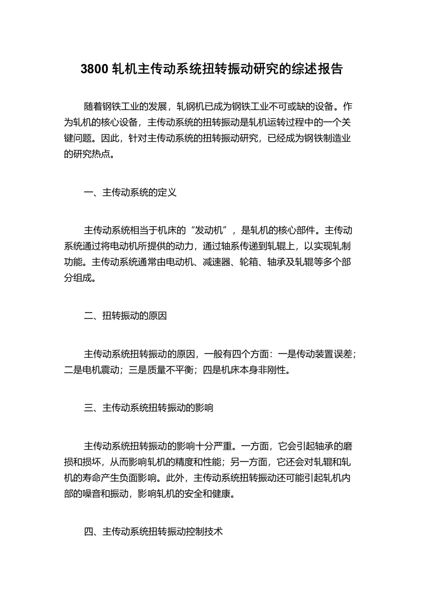 3800轧机主传动系统扭转振动研究的综述报告