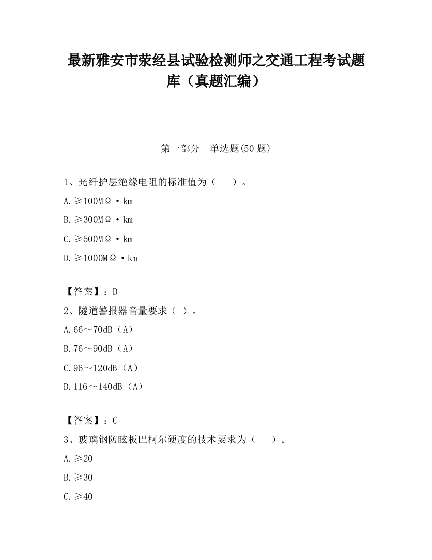 最新雅安市荥经县试验检测师之交通工程考试题库（真题汇编）