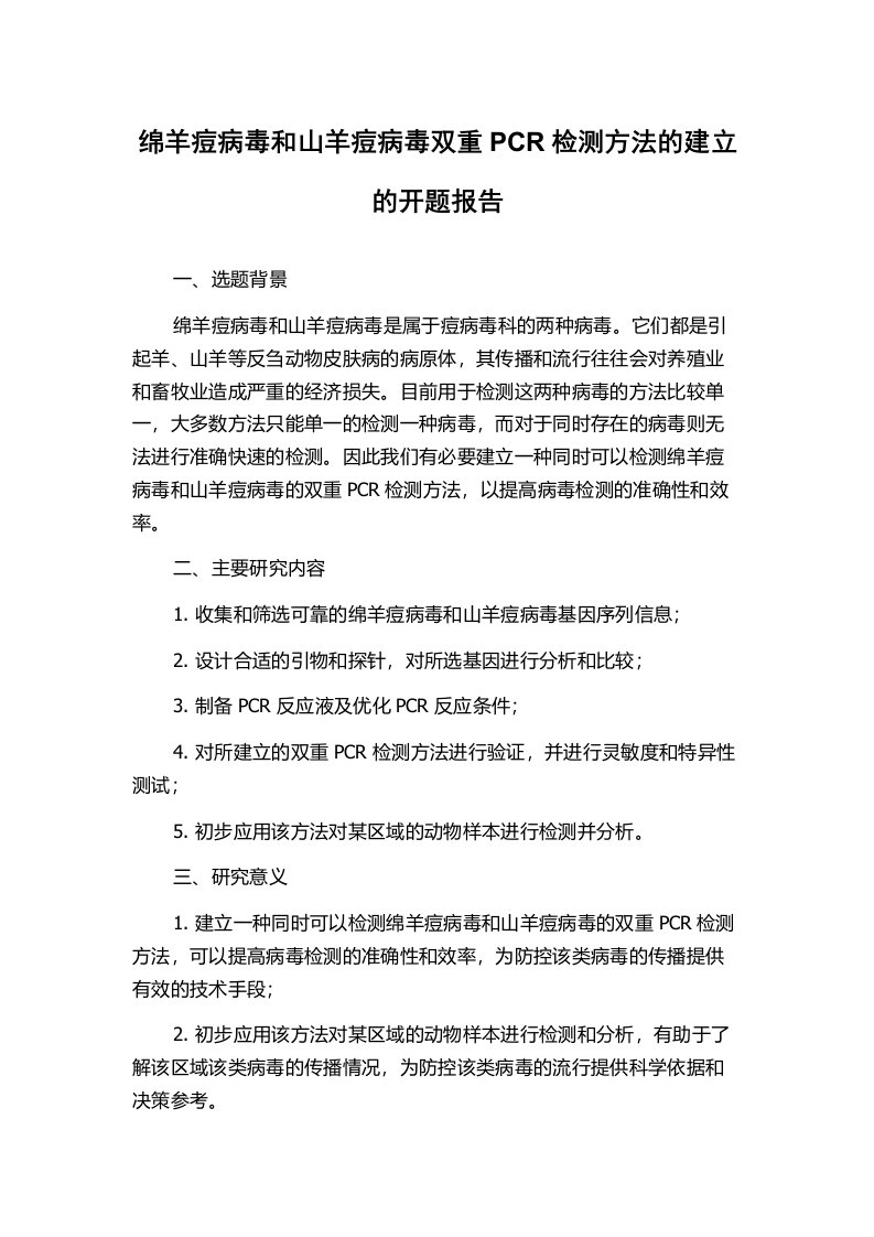 绵羊痘病毒和山羊痘病毒双重PCR检测方法的建立的开题报告