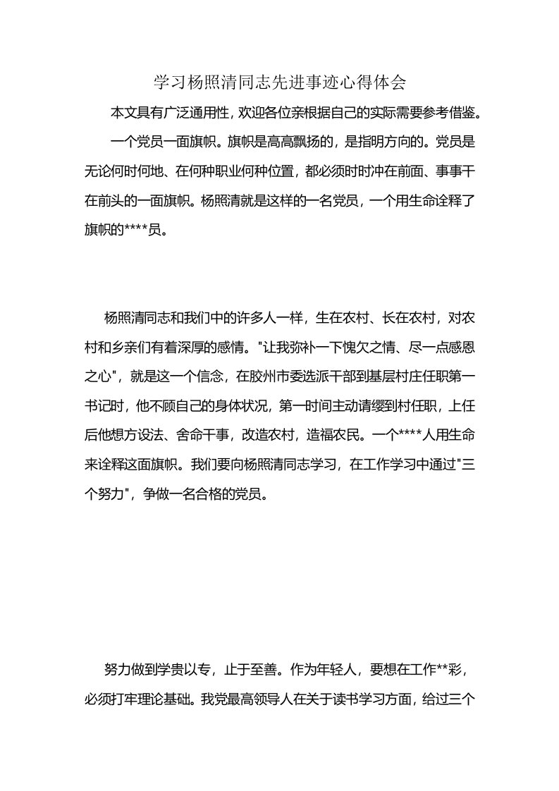 学习杨照清同志先进事迹心得体会