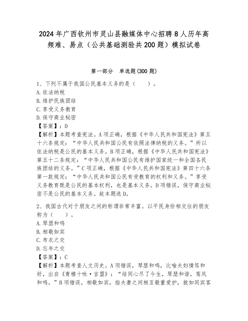 2024年广西钦州市灵山县融媒体中心招聘8人历年高频难、易点（公共基础测验共200题）模拟试卷（名校卷）