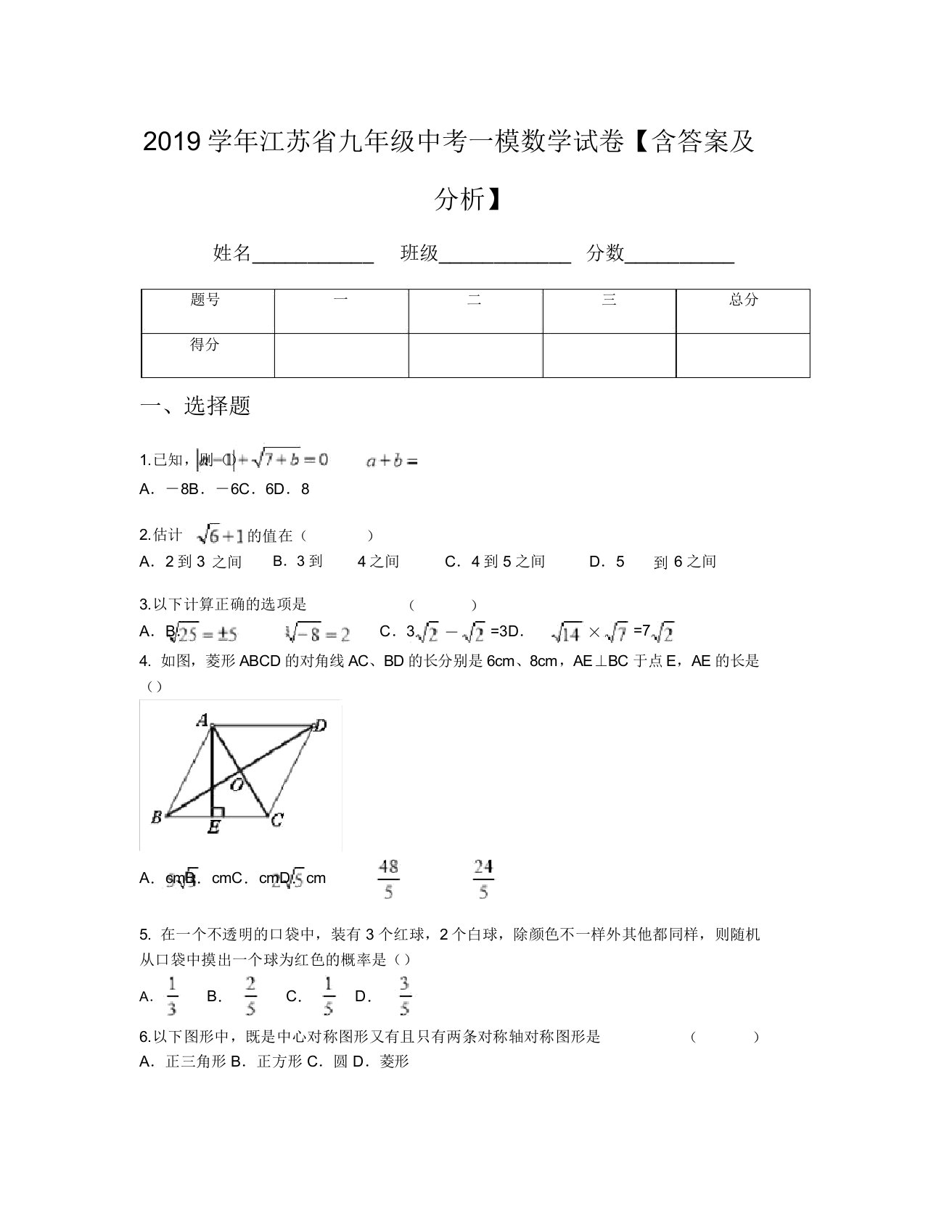 2019学年江苏省九年级中考一模数学试卷【含及解析】