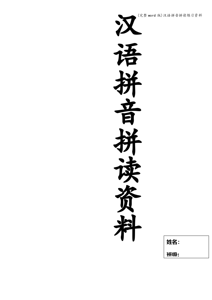 汉语拼音拼读练习资料