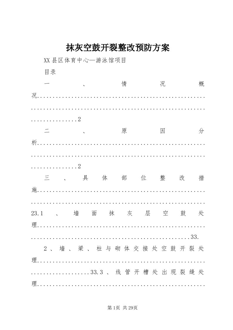 4抹灰空鼓开裂整改预防方案