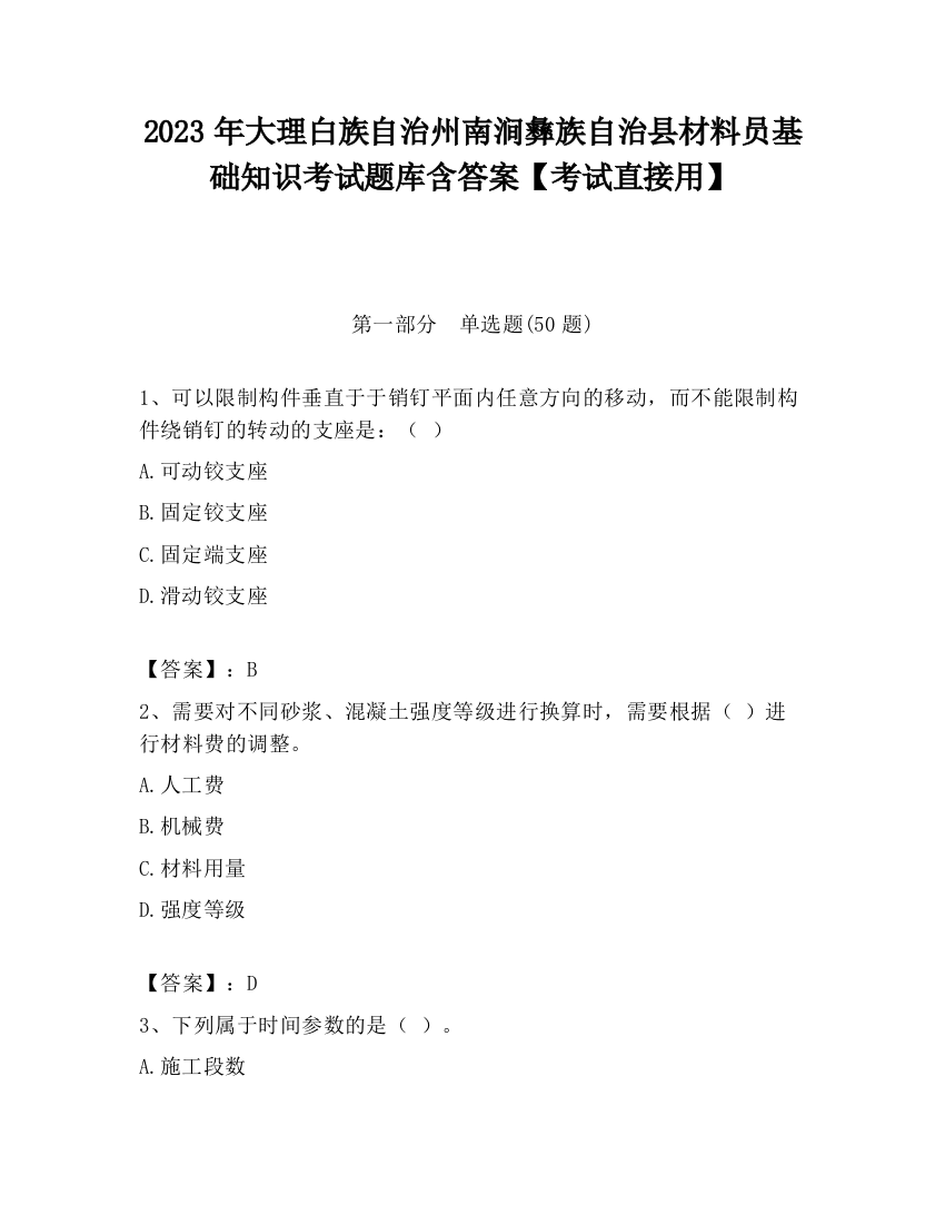 2023年大理白族自治州南涧彝族自治县材料员基础知识考试题库含答案【考试直接用】