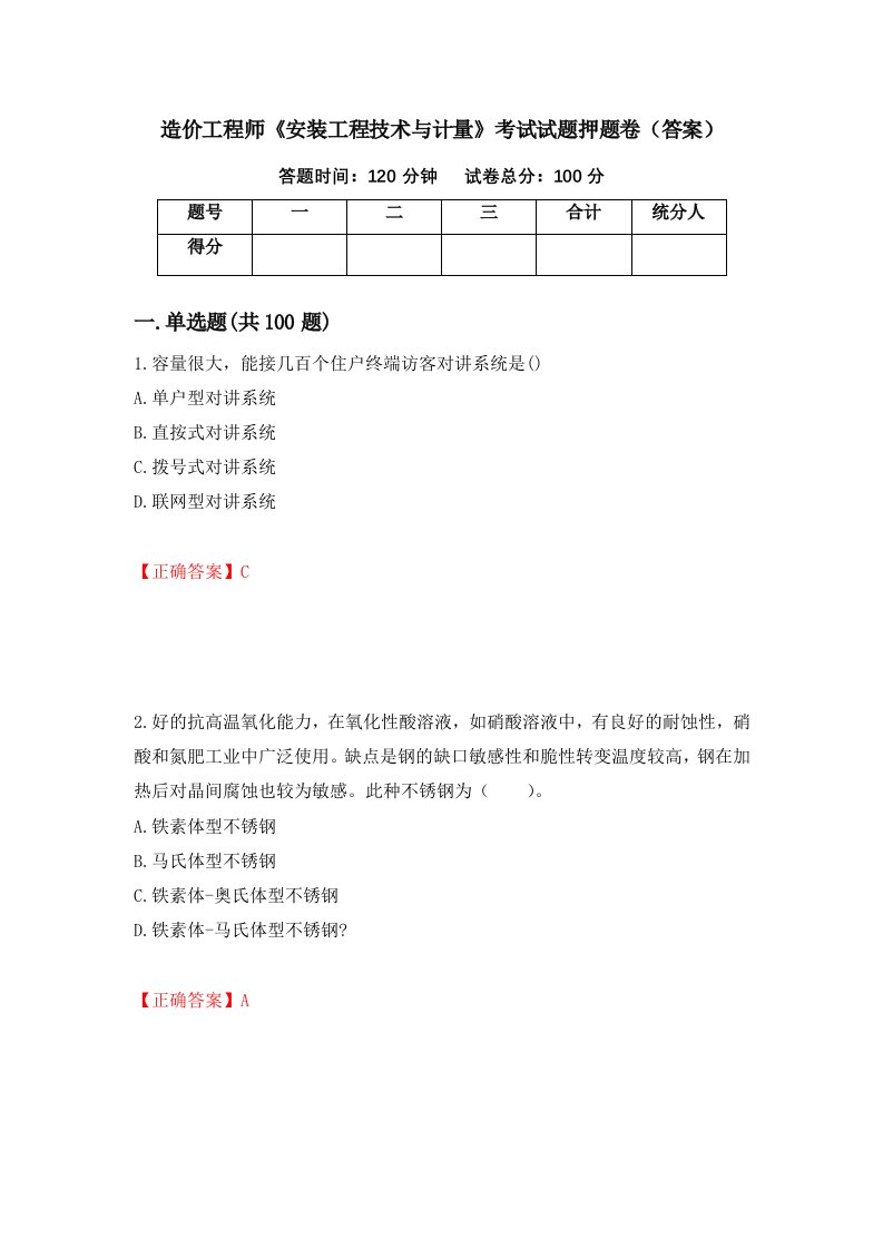 造价工程师安装工程技术与计量考试试题押题卷答案29