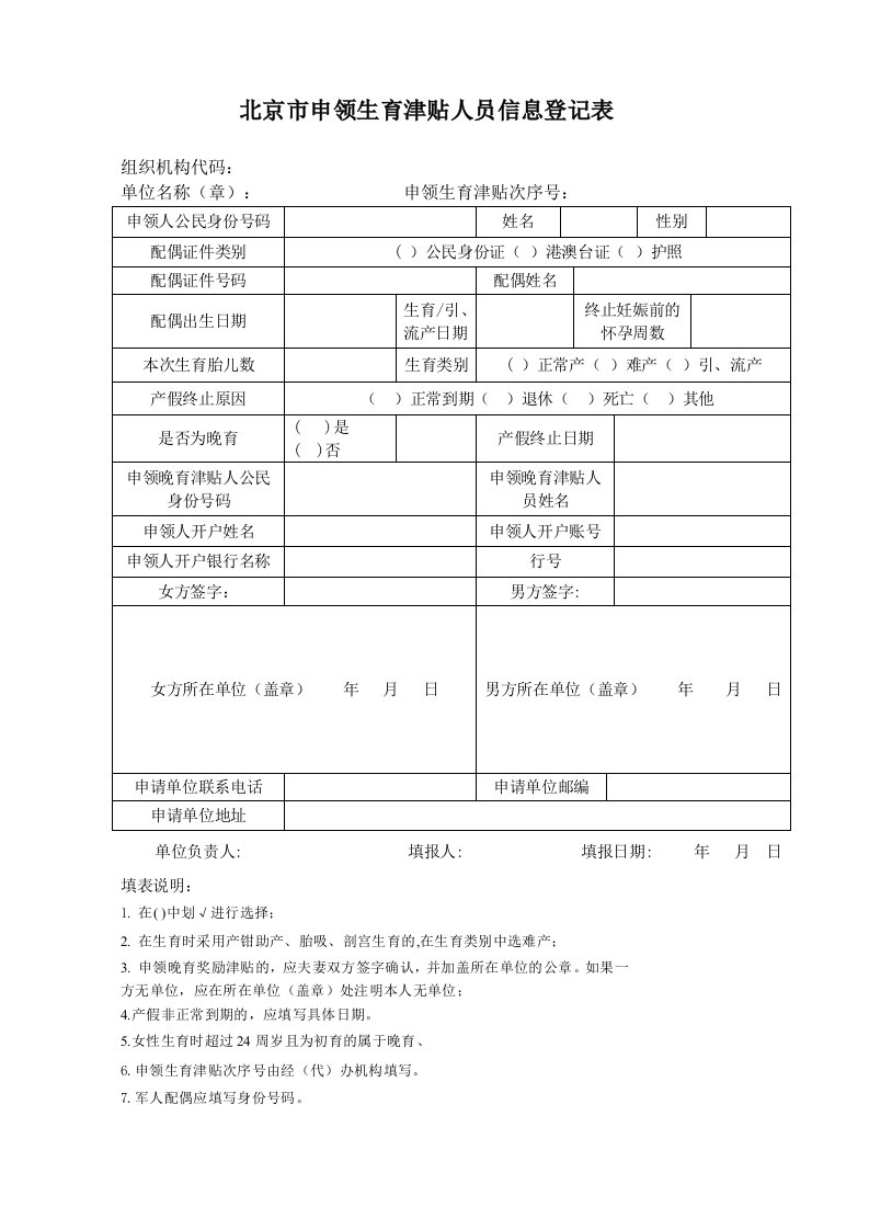 申领生育津贴人员信息登记表电子版