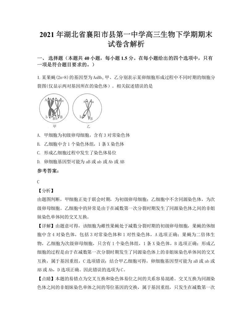 2021年湖北省襄阳市县第一中学高三生物下学期期末试卷含解析