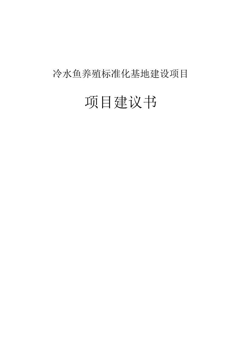 冷水鱼养殖标准化基地建设项目项目建议书