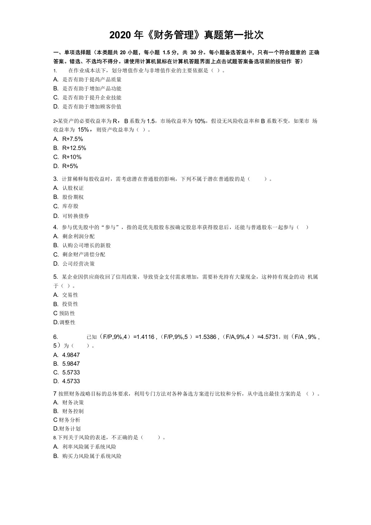 2020会计师考试《中级财务管理》真题及解析