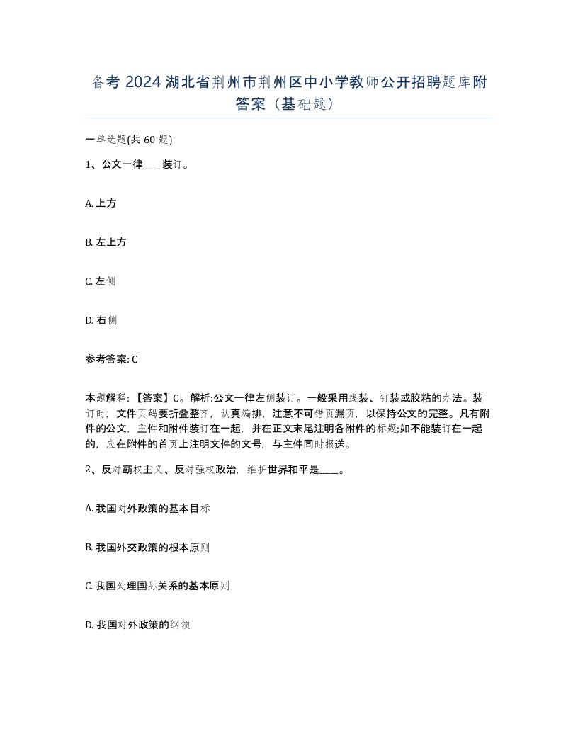 备考2024湖北省荆州市荆州区中小学教师公开招聘题库附答案基础题