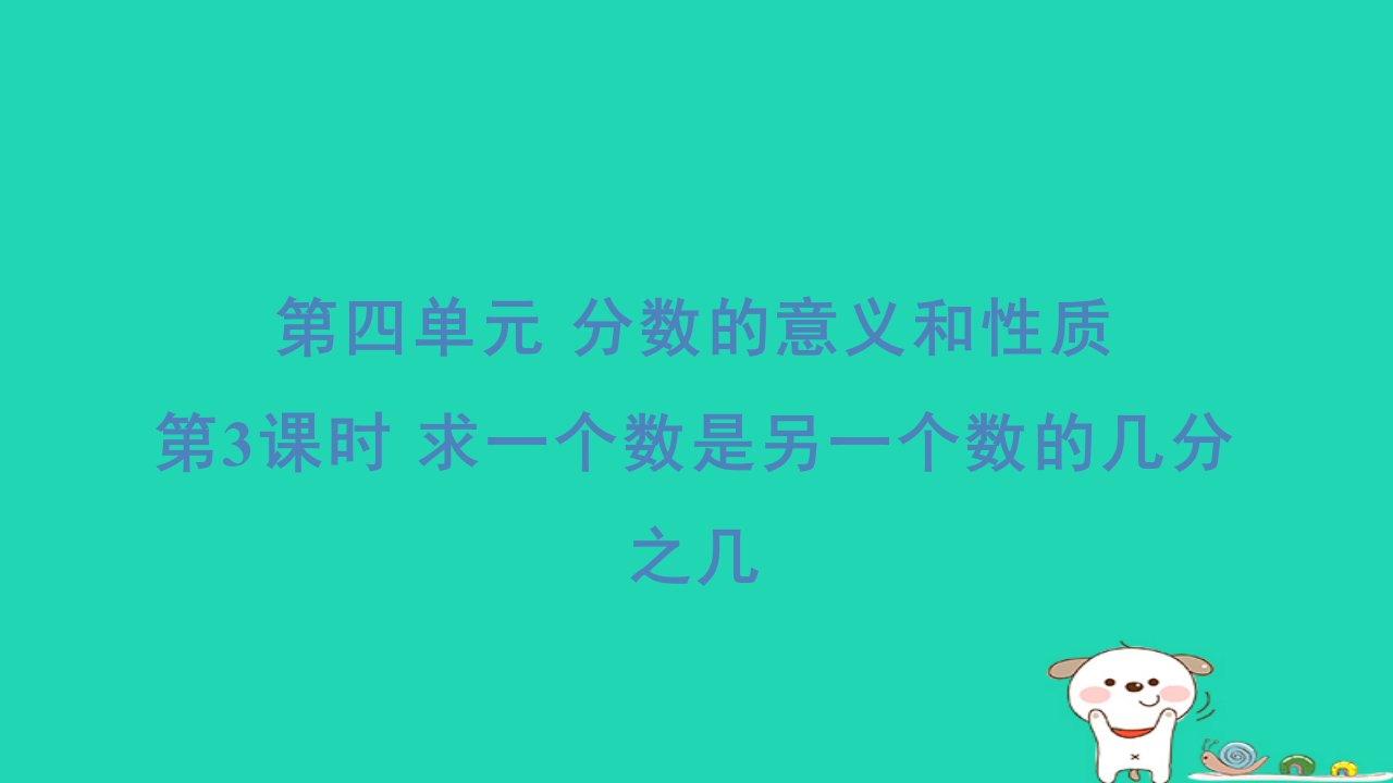 2024五年级数学下册四分数的意义和性质3求一个数是另一个数的几分之几习题课件苏教版