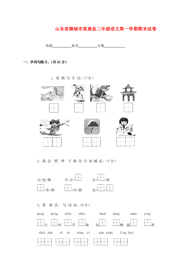 山东省聊城市高唐县二年级语文第一学期期末试卷（无答案）