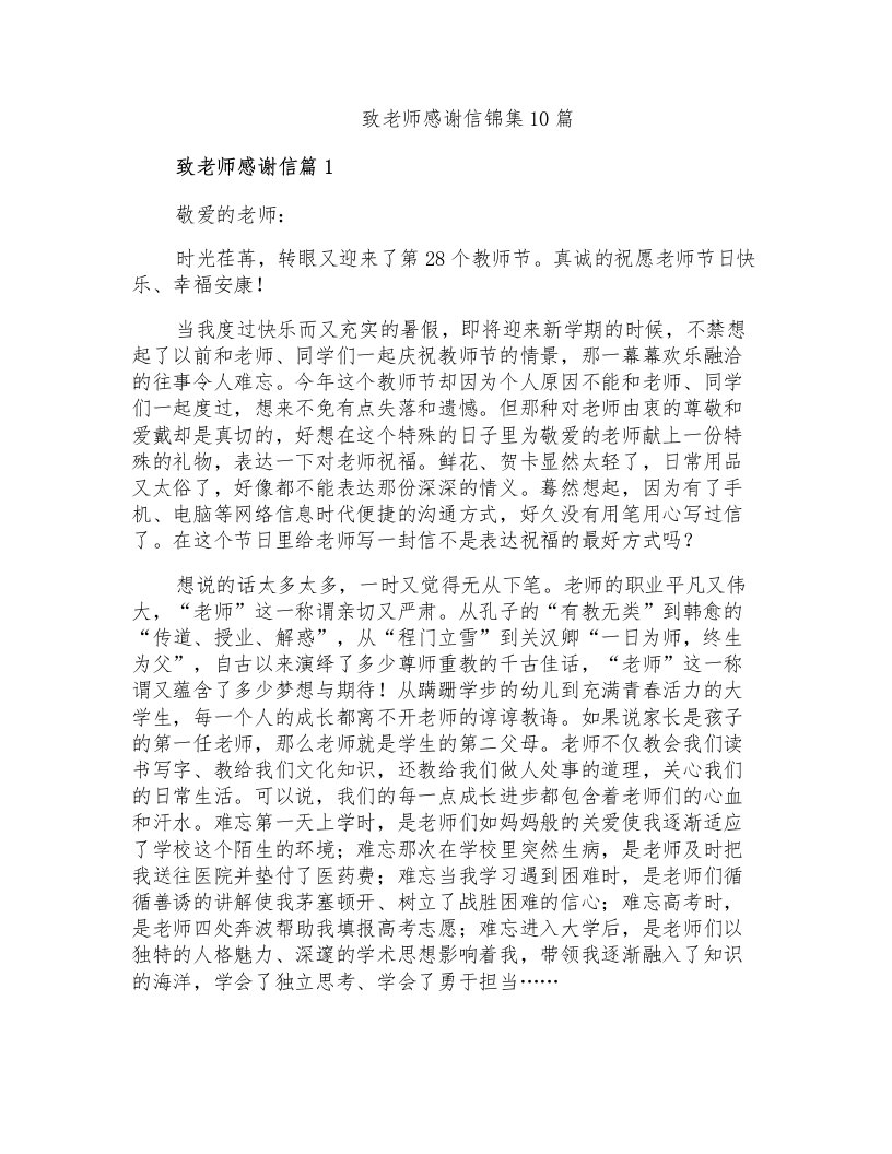 致老师感谢信锦集10篇