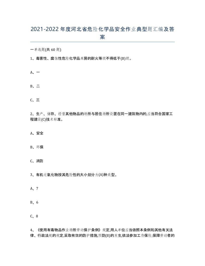 20212022年度河北省危险化学品安全作业典型题汇编及答案