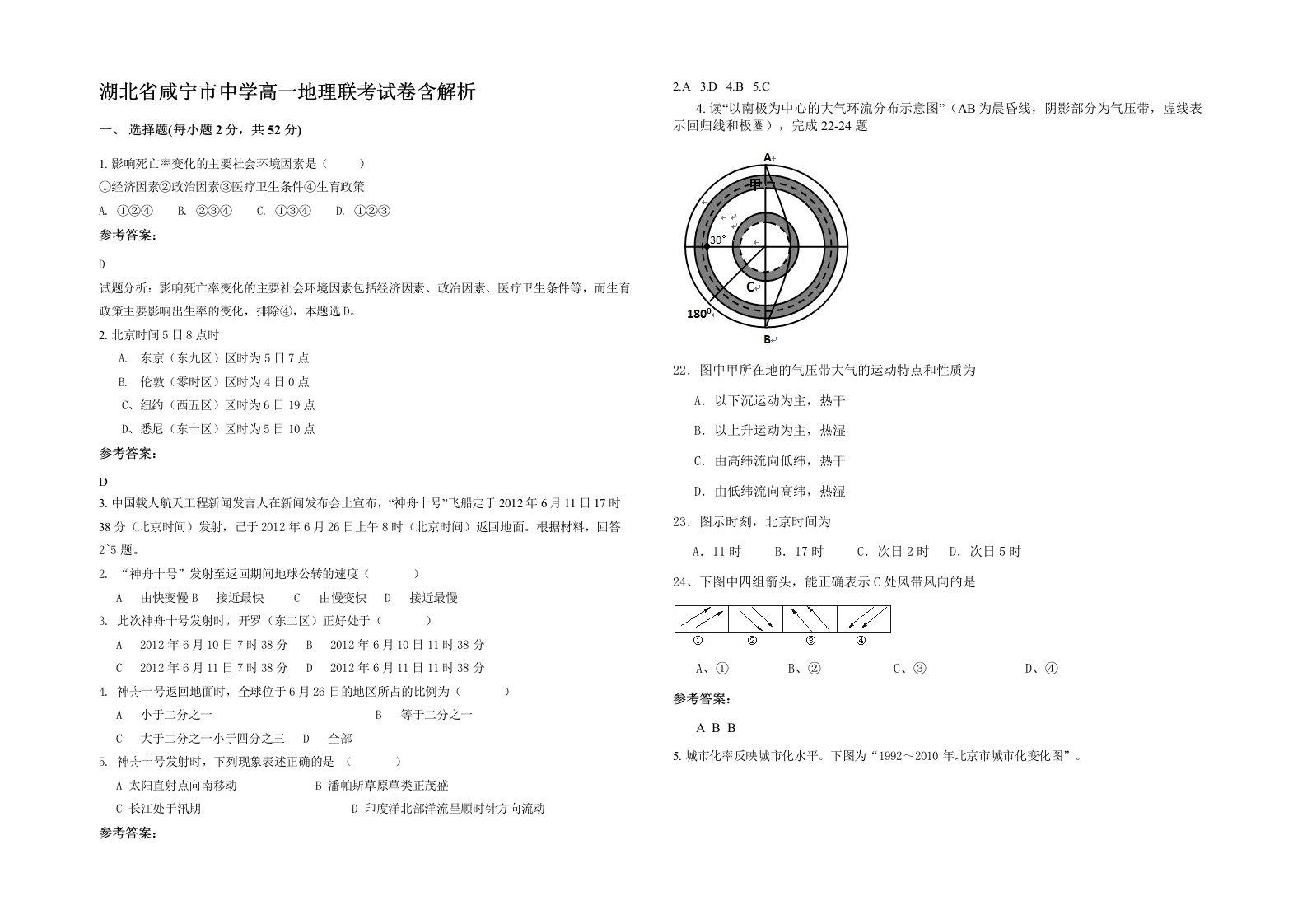 湖北省咸宁市中学高一地理联考试卷含解析