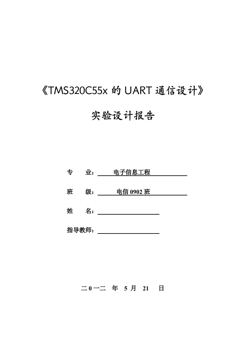 TMS320C55x的UART通信设计实验设计报告