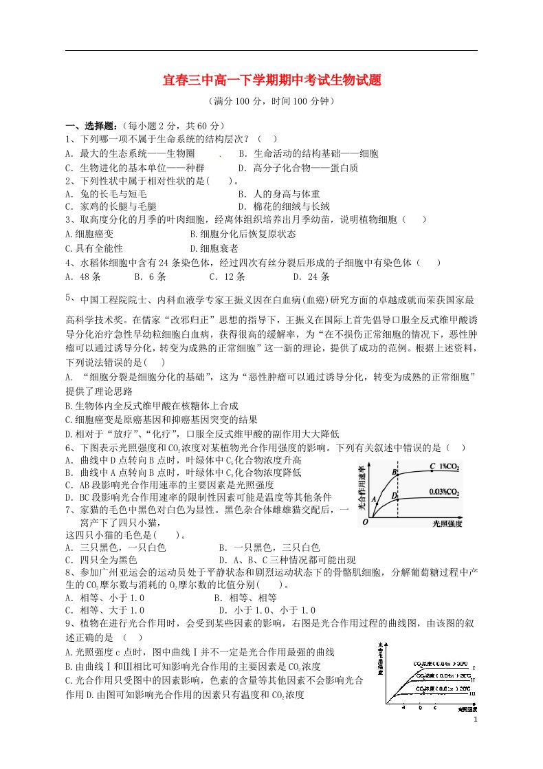 江西省宜市第三中学高一生物下学期期中试题