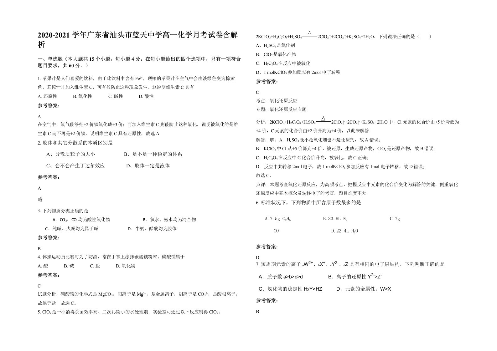 2020-2021学年广东省汕头市蓝天中学高一化学月考试卷含解析