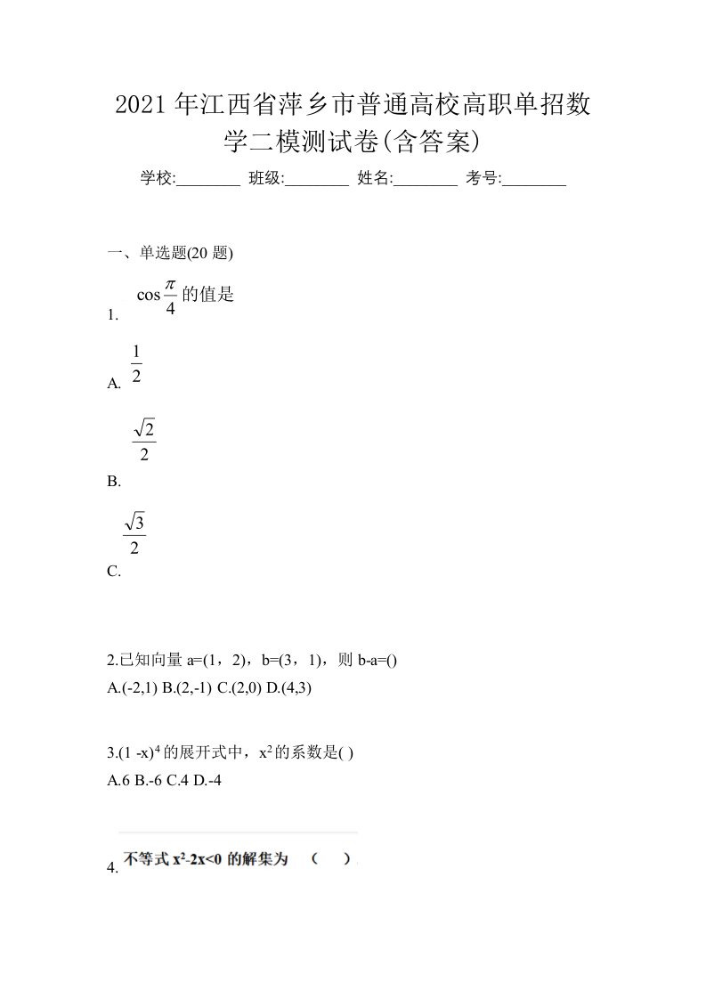 2021年江西省萍乡市普通高校高职单招数学二模测试卷含答案