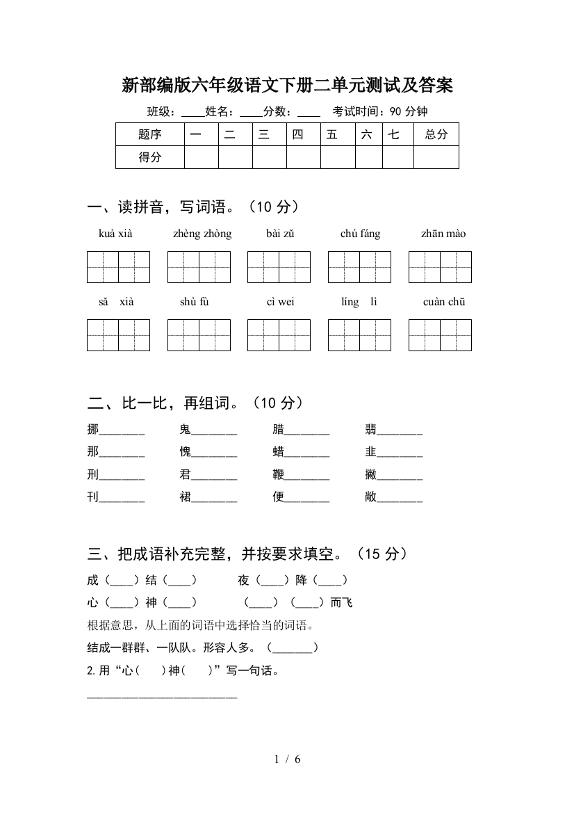 新部编版六年级语文下册二单元测试及答案