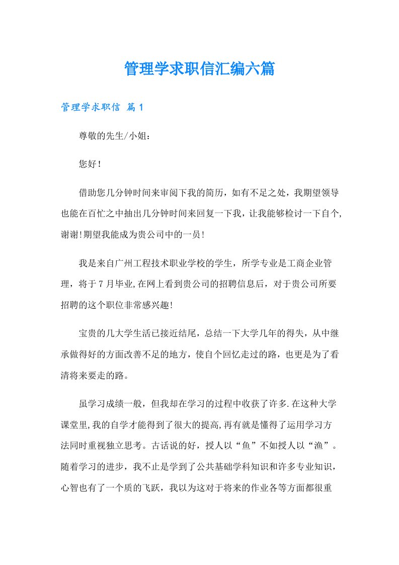 管理学求职信汇编六篇