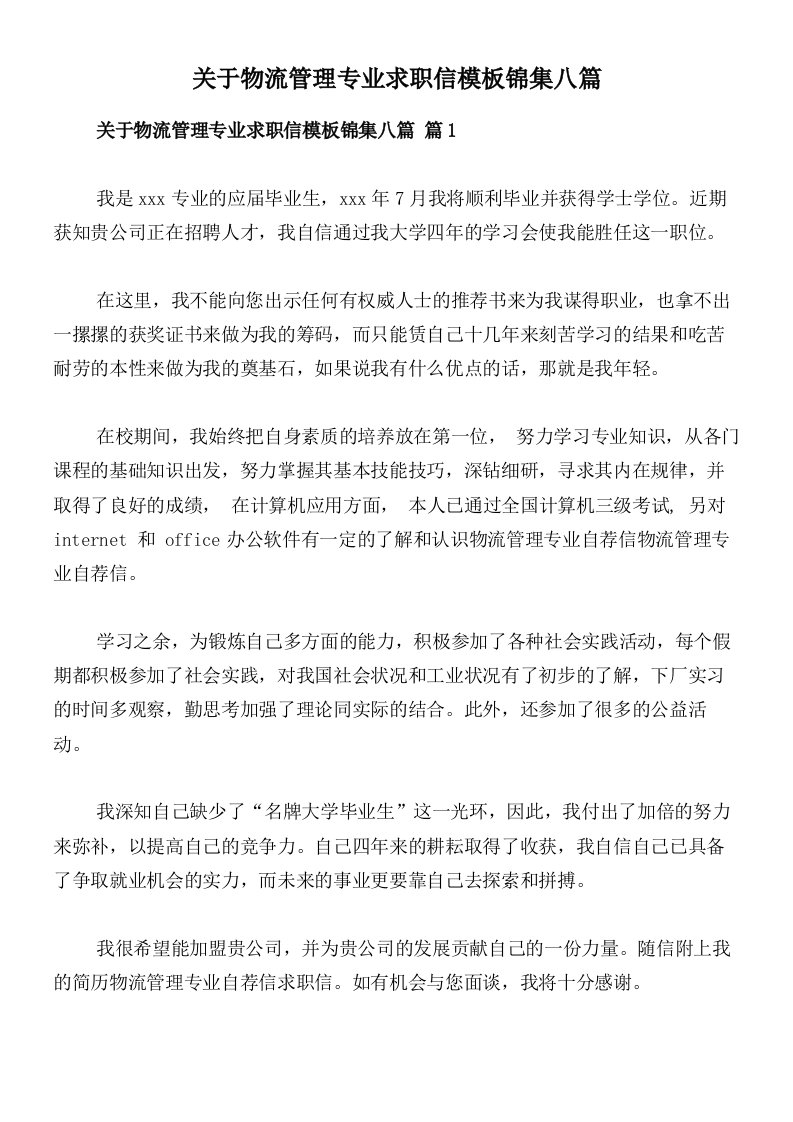 关于物流管理专业求职信模板锦集八篇