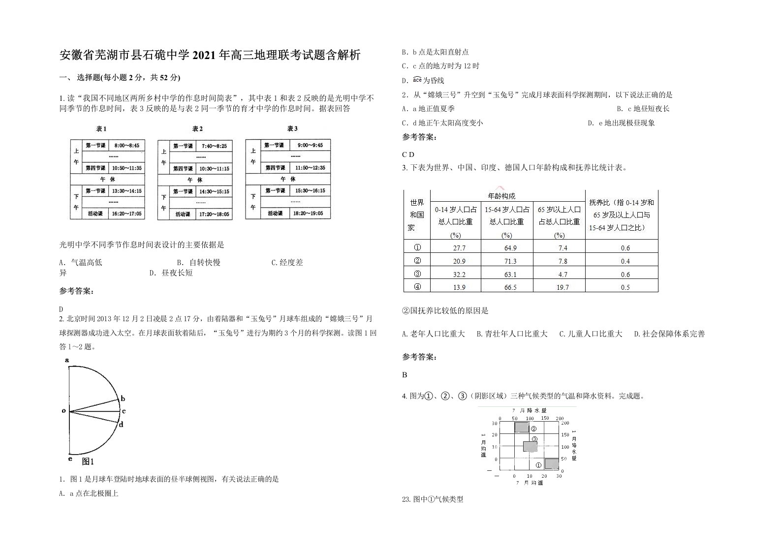 安徽省芜湖市县石硊中学2021年高三地理联考试题含解析