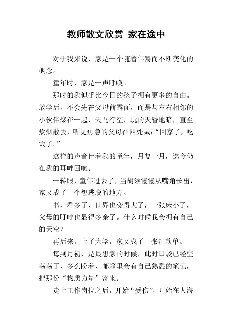 教师散文欣赏家在途中