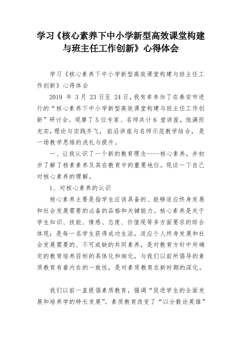 学习《核心素养下中小学新型高效课堂构建与班主任工作创新》心得体会