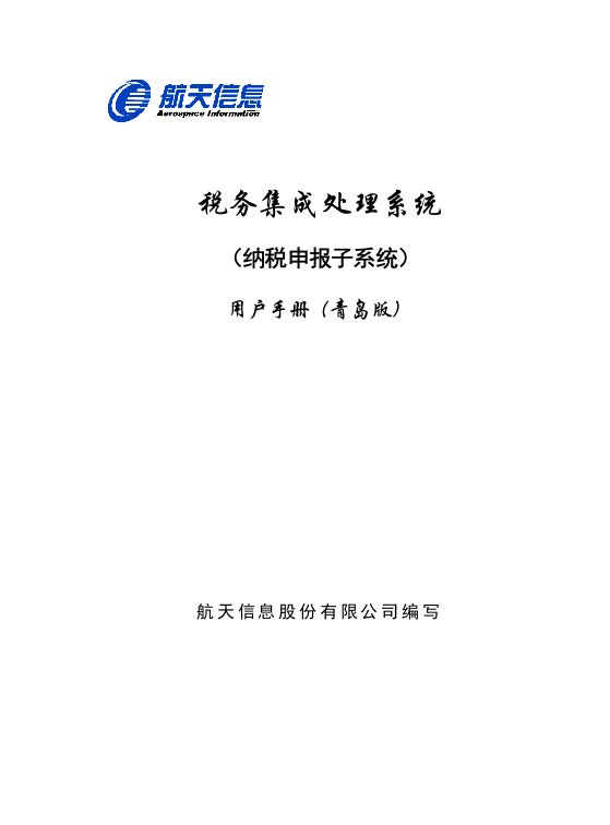 税务集成处理系统纳税申报操作手册青岛版