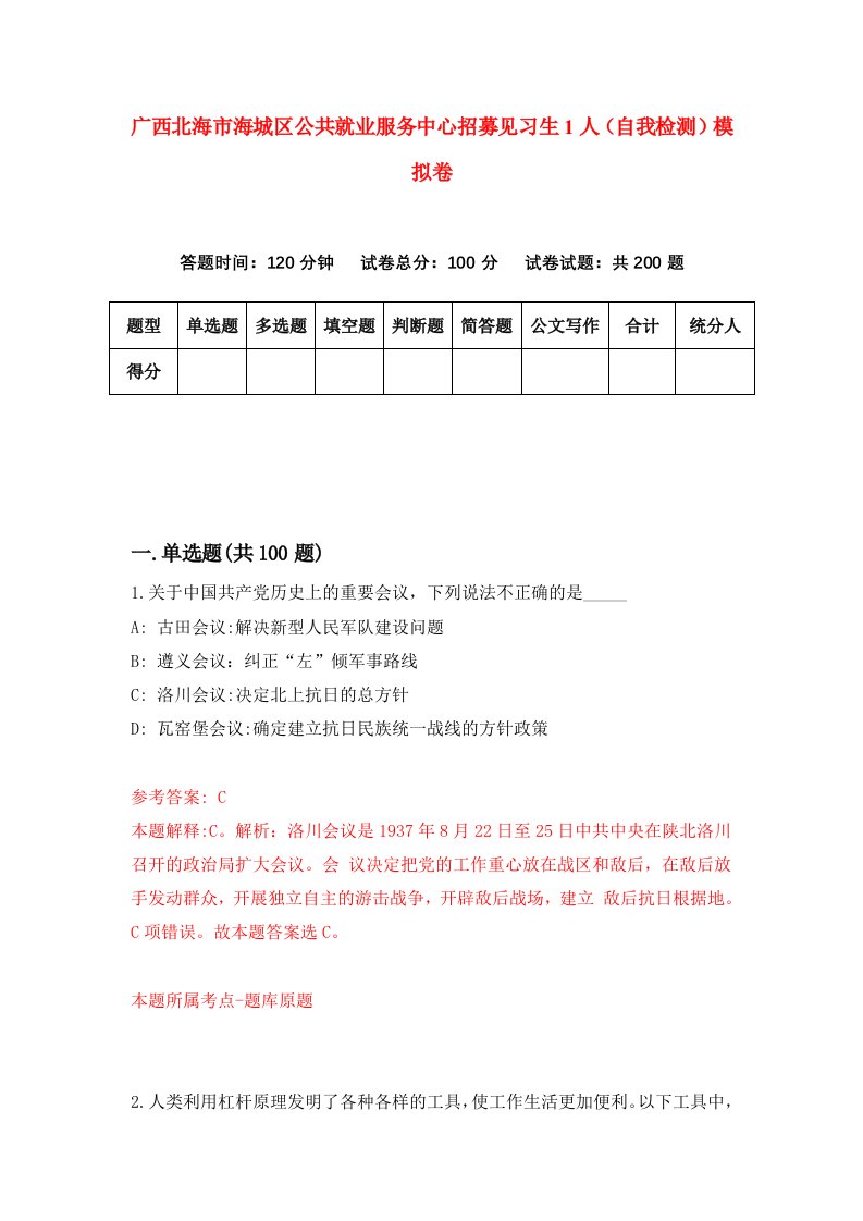 广西北海市海城区公共就业服务中心招募见习生1人自我检测模拟卷0