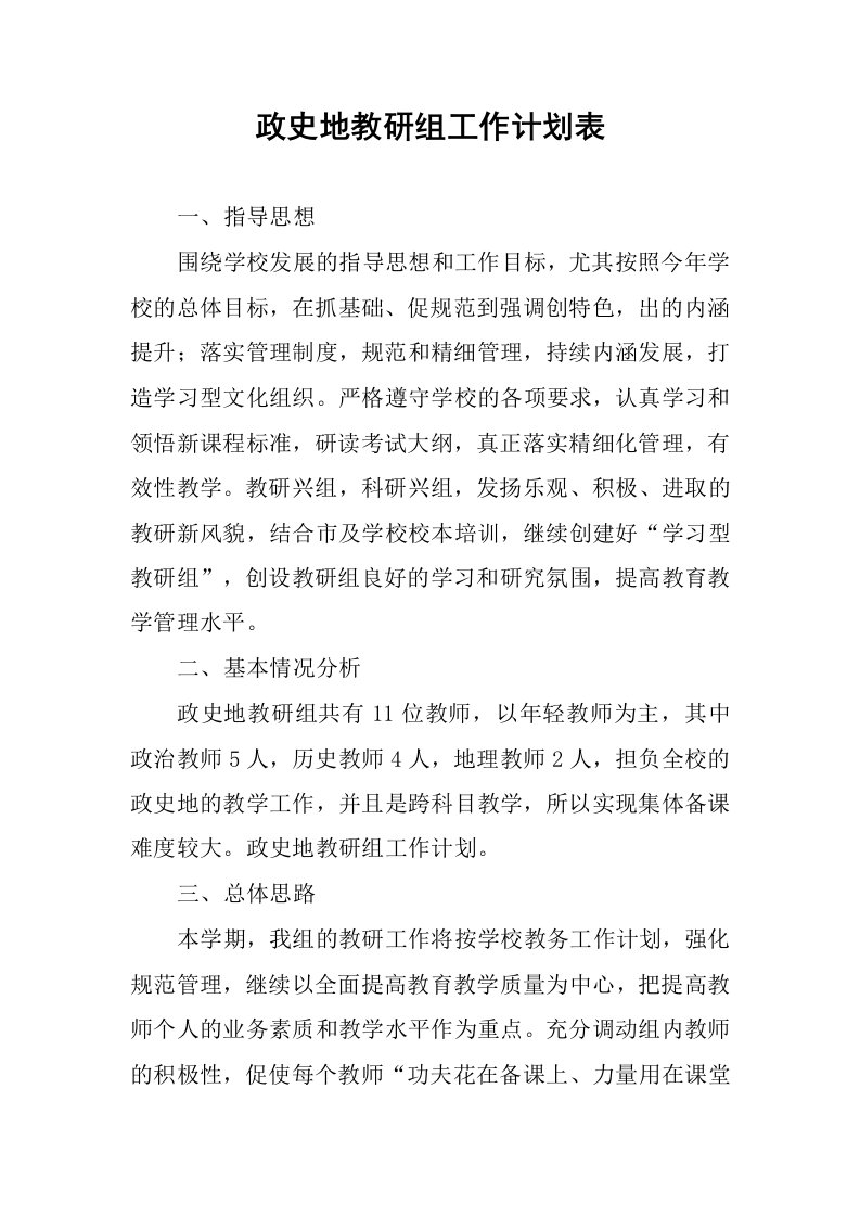 政史地教研组工作计划表