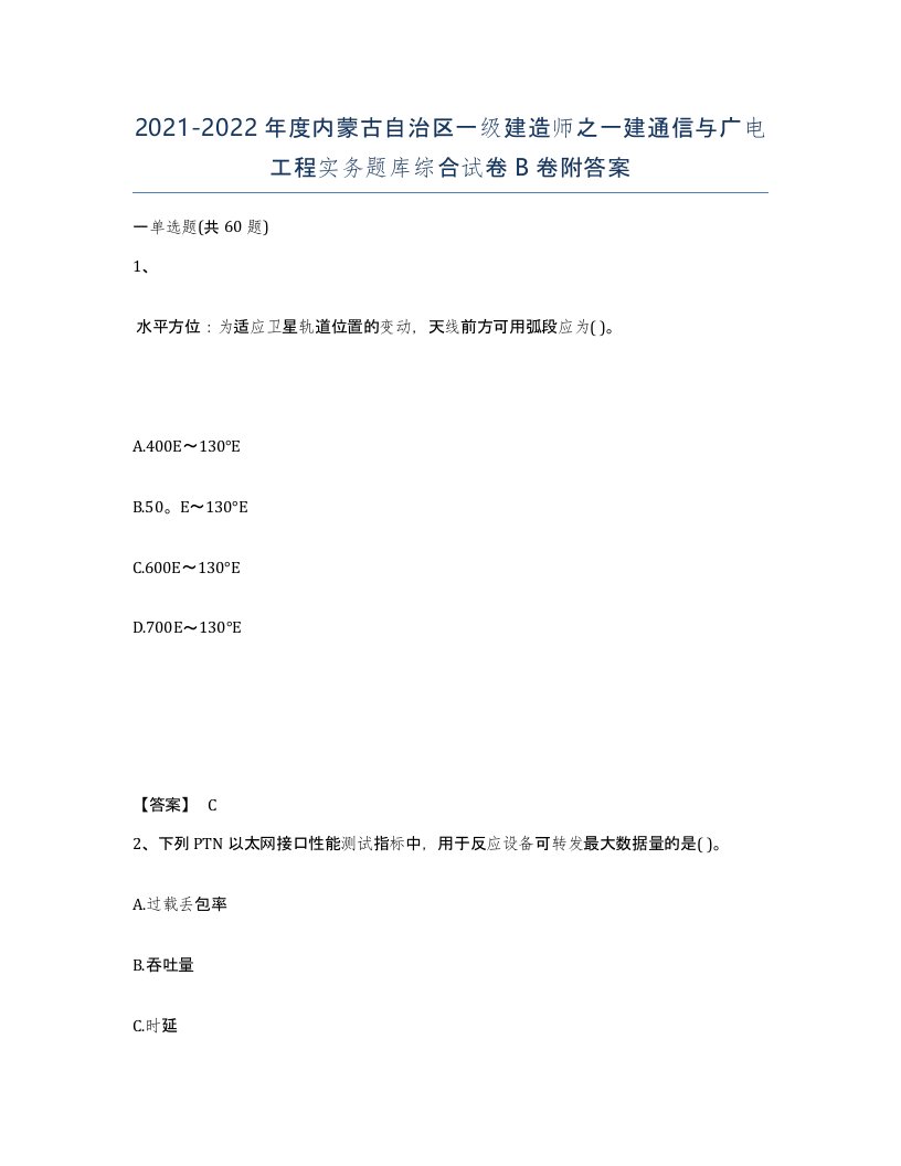 2021-2022年度内蒙古自治区一级建造师之一建通信与广电工程实务题库综合试卷B卷附答案