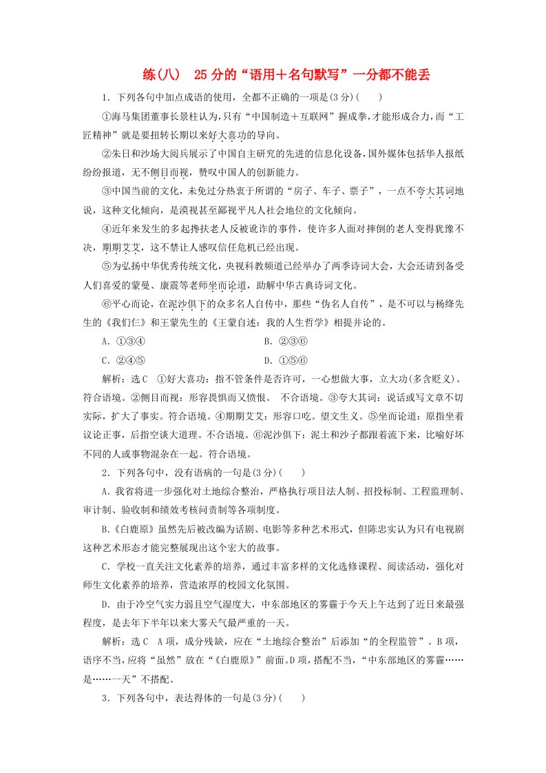 全国通用版高考语文一轮复习精选保分练第一辑练八25分的“语用＋名句默写”一分都不能丢