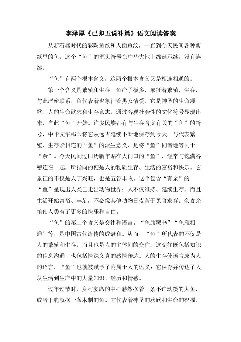 李泽厚《已卯五说补篇》语文阅读答案