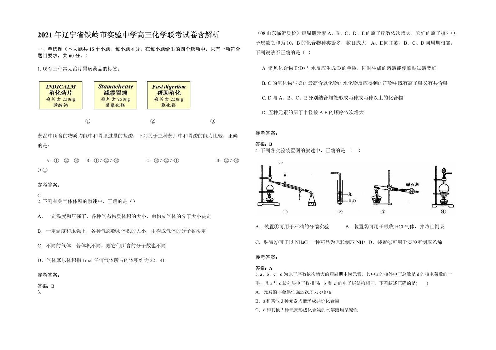 2021年辽宁省铁岭市实验中学高三化学联考试卷含解析