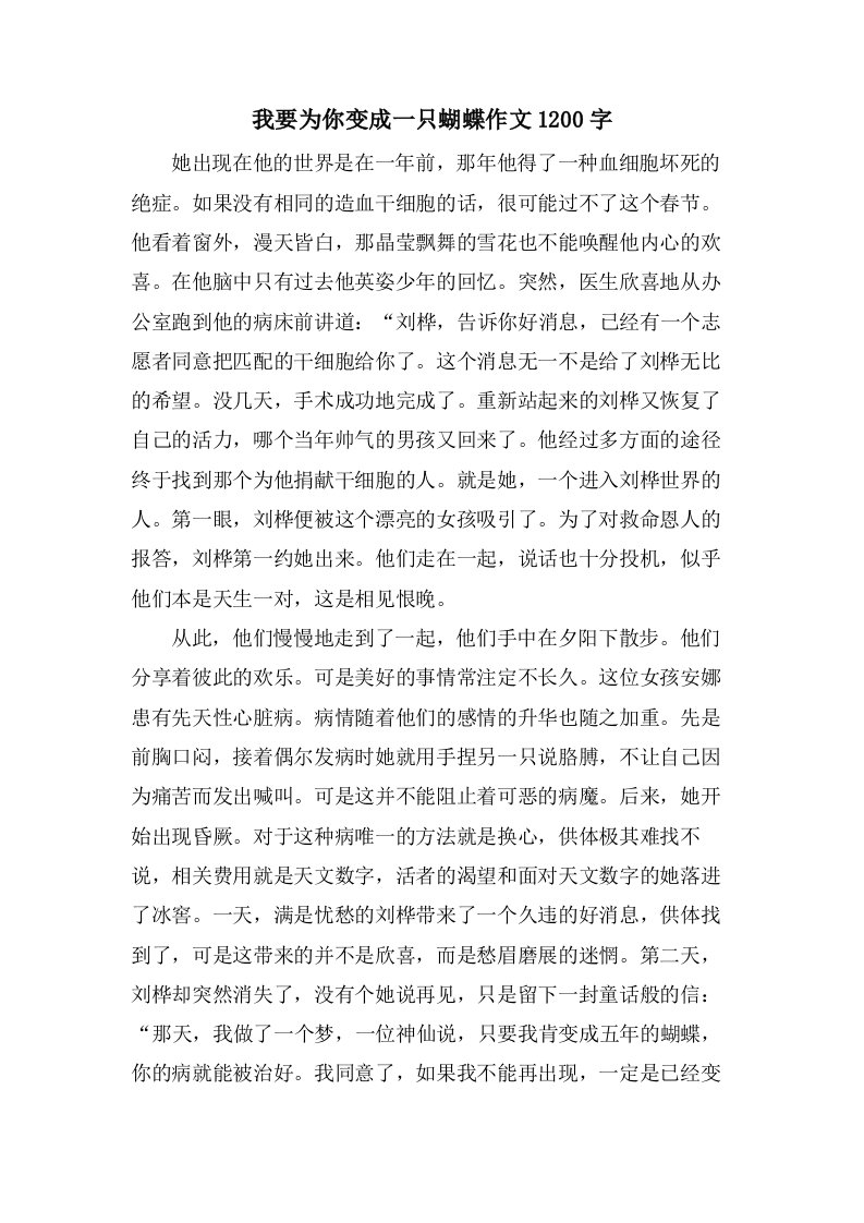 我要为你变成一只蝴蝶作文1200字