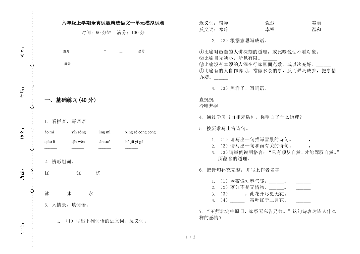 六年级上学期全真试题精选语文一单元模拟试卷