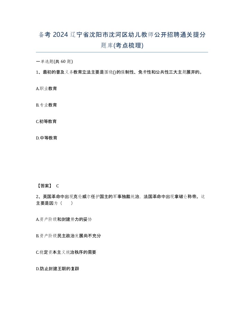 备考2024辽宁省沈阳市沈河区幼儿教师公开招聘通关提分题库考点梳理