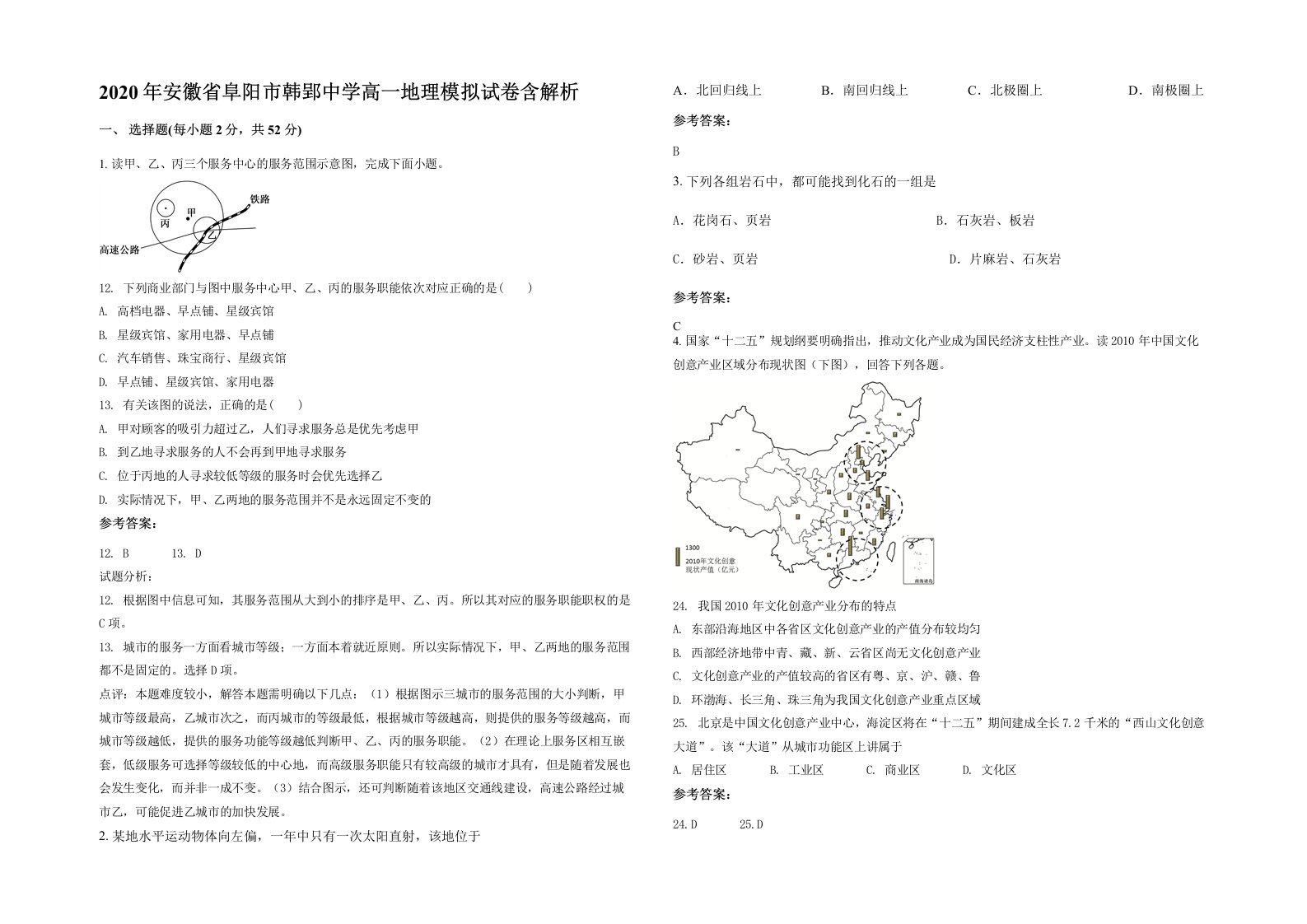 2020年安徽省阜阳市韩郢中学高一地理模拟试卷含解析