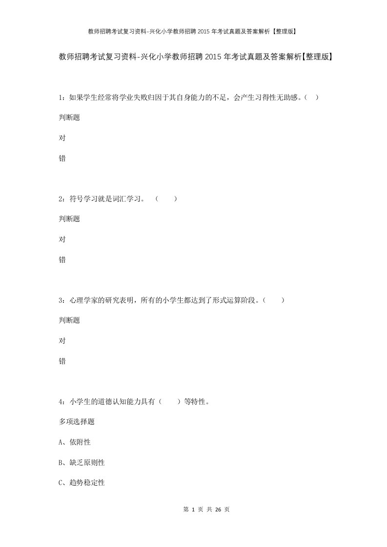 教师招聘考试复习资料-兴化小学教师招聘2015年考试真题及答案解析整理版