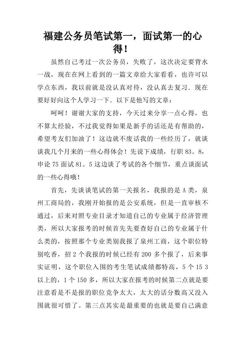 福建公务员笔试第一，面试第一的心得！.doc