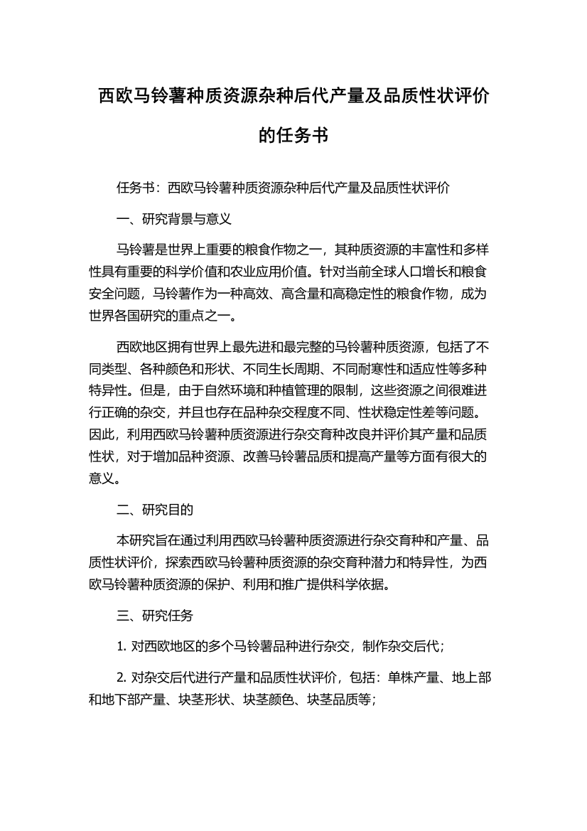 西欧马铃薯种质资源杂种后代产量及品质性状评价的任务书