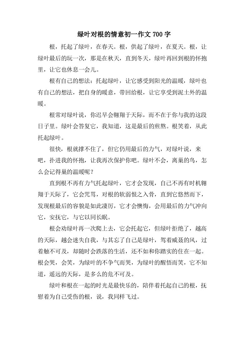 绿叶对根的情意初一作文700字